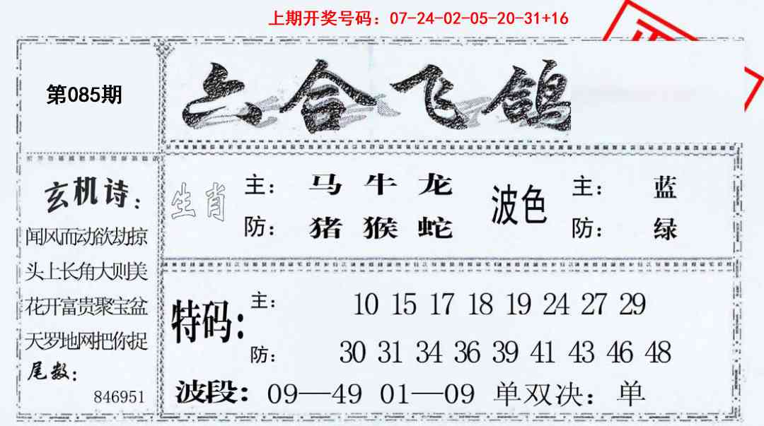 085期六合飞鸽[图]