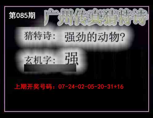 085期广州传真猜特诗[图]