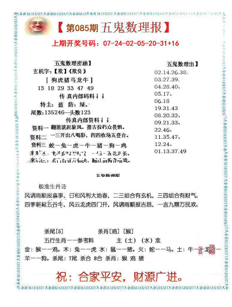085期五鬼数理报[图]