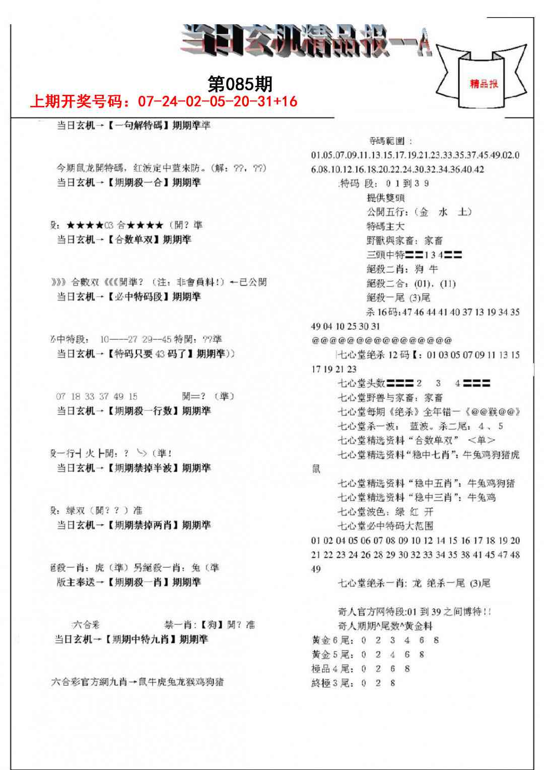 085期当日玄机精品报A[图]